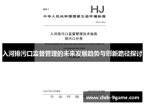 入河排污口监督管理的未来发展趋势与创新路径探讨 入河排污口监督管理的未来发展趋势与创新路径探讨