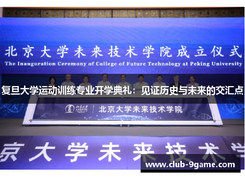 复旦大学运动训练专业开学典礼:见证历史与未来的交汇点 复旦大学运动训练专业开学典礼:见证历史与未来的交汇点