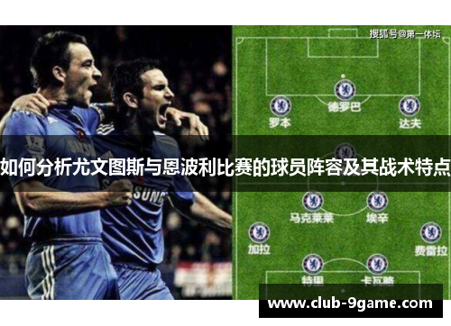 如何分析尤文图斯与恩波利比赛的球员阵容及其战术特点 如何分析尤文图斯与恩波利比赛的球员阵容及其战术特点