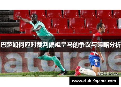 巴萨如何应对裁判偏袒皇马的争议与策略分析