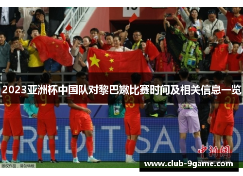 2023亚洲杯中国队对黎巴嫩比赛时间及相关信息一览 2023亚洲杯中国队对黎巴嫩比赛时间及相关信息一览