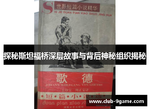 探秘斯坦福桥深层故事与背后神秘组织揭秘 探秘斯坦福桥深层故事与背后神秘组织揭秘