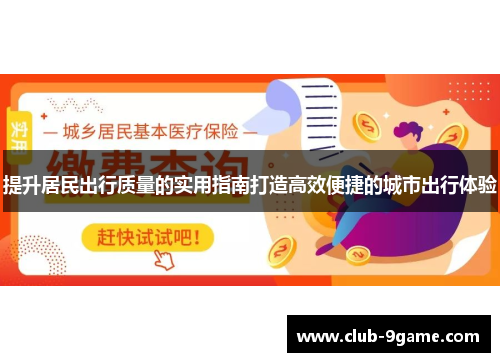 提升居民出行质量的实用指南打造高效便捷的城市出行体验 提升居民出行质量的实用指南打造高效便捷的城市出行体验