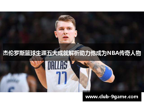 杰伦罗斯篮球生涯五大成就解析助力他成为NBA传奇人物 杰伦罗斯篮球生涯五大成就解析助力他成为NBA传奇人物