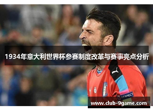 1934年意大利世界杯参赛制度改革与赛事亮点分析 1934年意大利世界杯参赛制度改革与赛事亮点分析