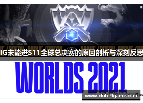 IG未能进S11全球总决赛的原因剖析与深刻反思 IG未能进S11全球总决赛的原因剖析与深刻反思