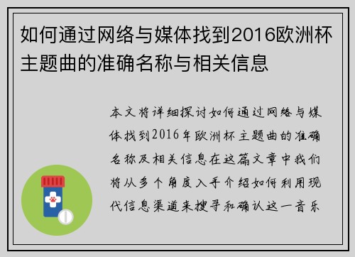 如何通过网络与媒体找到2016欧洲杯主题曲的准确名称与相关信息
