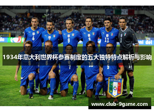 1934年意大利世界杯参赛制度的五大独特特点解析与影响 1934年意大利世界杯参赛制度的五大独特特点解析与影响