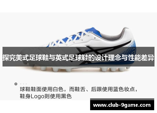 探究美式足球鞋与英式足球鞋的设计理念与性能差异 探究美式足球鞋与英式足球鞋的设计理念与性能差异