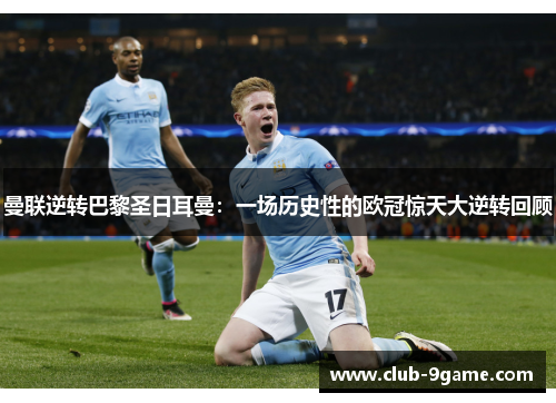 曼联逆转巴黎圣日耳曼:一场历史性的欧冠惊天大逆转回顾 曼联逆转巴黎圣日耳曼:一场历史性的欧冠惊天大逆转回顾