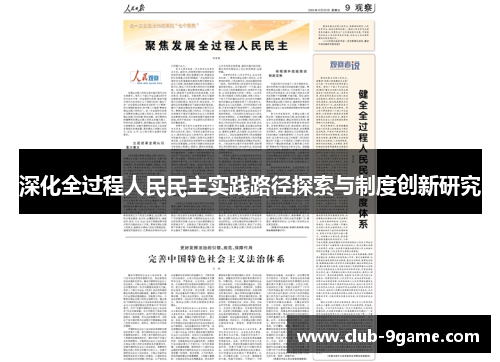 深化全过程人民民主实践路径探索与制度创新研究 深化全过程人民民主实践路径探索与制度创新研究