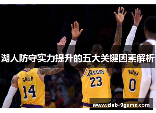 湖人防守实力提升的五大关键因素解析 湖人防守实力提升的五大关键因素解析