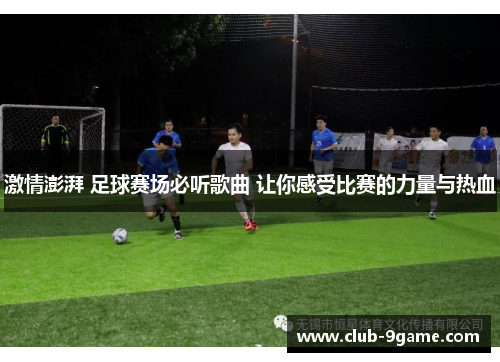 激情澎湃 足球赛场必听歌曲 让你感受比赛的力量与热血