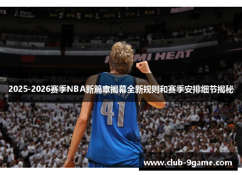 2025-2026赛季NBA新篇章揭幕全新规则和赛季安排细节揭秘 2025-2026赛季NBA新篇章揭幕全新规则和赛季安排细节揭秘