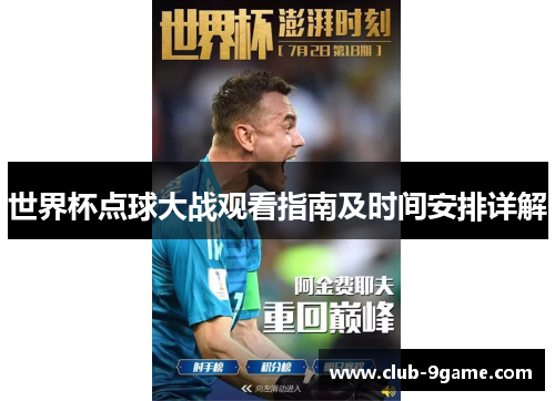 世界杯点球大战观看指南及时间安排详解
