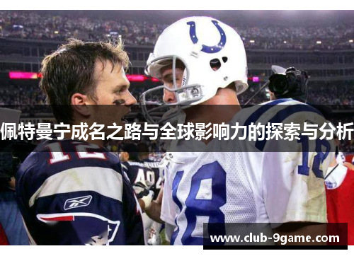 佩特曼宁成名之路与全球影响力的探索与分析 佩特曼宁成名之路与全球影响力的探索与分析