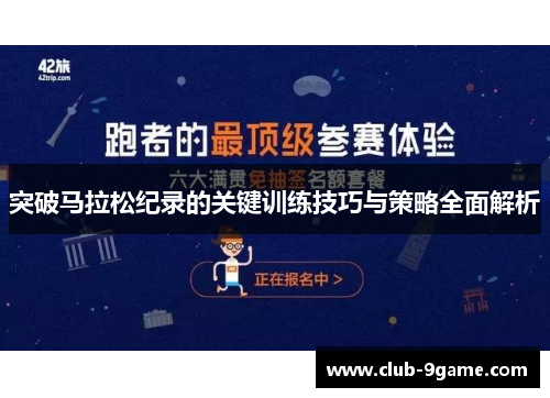 突破马拉松纪录的关键训练技巧与策略全面解析 突破马拉松纪录的关键训练技巧与策略全面解析