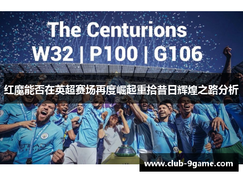 红魔能否在英超赛场再度崛起重拾昔日辉煌之路分析