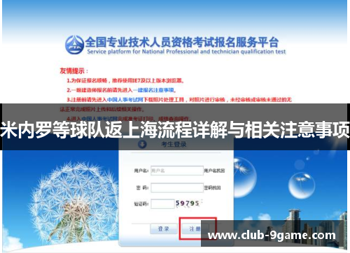 米内罗等球队返上海流程详解与相关注意事项 米内罗等球队返上海流程详解与相关注意事项