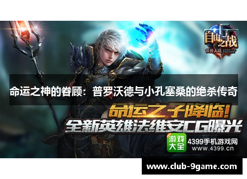 命运之神的眷顾:普罗沃德与小孔塞桑的绝杀传奇 命运之神的眷顾:普罗沃德与小孔塞桑的绝杀传奇