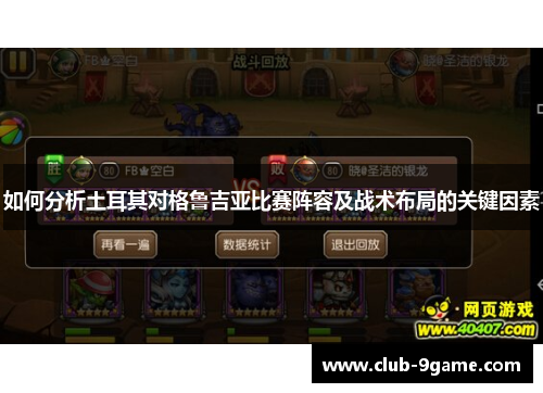 如何分析土耳其对格鲁吉亚比赛阵容及战术布局的关键因素 如何分析土耳其对格鲁吉亚比赛阵容及战术布局的关键因素