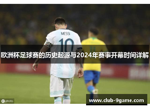 欧洲杯足球赛的历史起源与2024年赛事开幕时间详解 欧洲杯足球赛的历史起源与2024年赛事开幕时间详解
