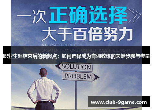职业生涯结束后的新起点：如何选择成为青训教练的关键步骤与考量