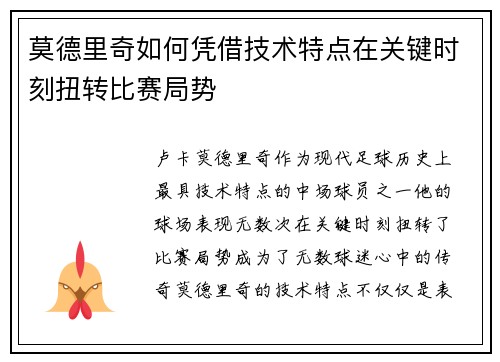 莫德里奇如何凭借技术特点在关键时刻扭转比赛局势 莫德里奇如何凭借技术特点在关键时刻扭转比赛局势