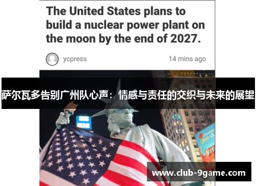 萨尔瓦多告别广州队心声:情感与责任的交织与未来的展望 萨尔瓦多告别广州队心声:情感与责任的交织与未来的展望