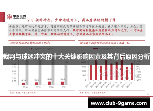 裁判与球迷冲突的十大关键影响因素及其背后原因分析 裁判与球迷冲突的十大关键影响因素及其背后原因分析