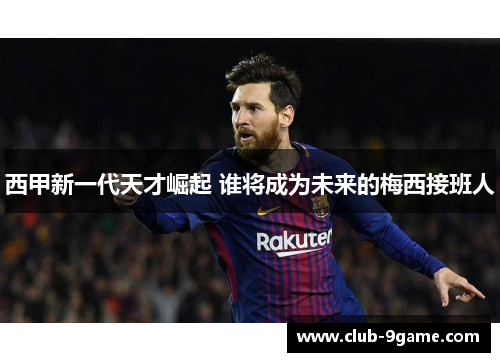西甲新一代天才崛起 谁将成为未来的梅西接班人