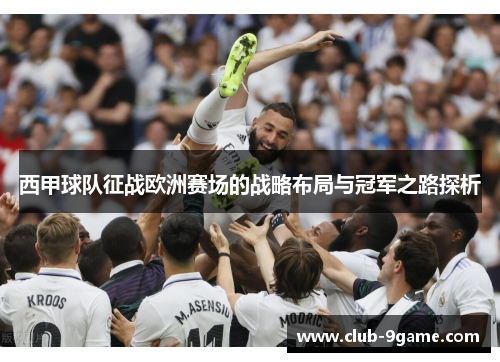 西甲球队征战欧洲赛场的战略布局与冠军之路探析 西甲球队征战欧洲赛场的战略布局与冠军之路探析