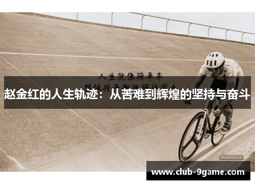 赵金红的人生轨迹:从苦难到辉煌的坚持与奋斗 赵金红的人生轨迹:从苦难到辉煌的坚持与奋斗