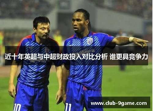 近十年英超与中超财政投入对比分析 谁更具竞争力