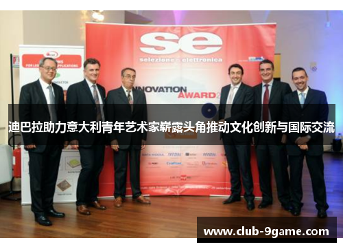 迪巴拉助力意大利青年艺术家崭露头角推动文化创新与国际交流