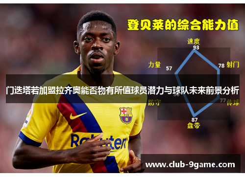 门迭塔若加盟拉齐奥能否物有所值球员潜力与球队未来前景分析 门迭塔若加盟拉齐奥能否物有所值球员潜力与球队未来前景分析