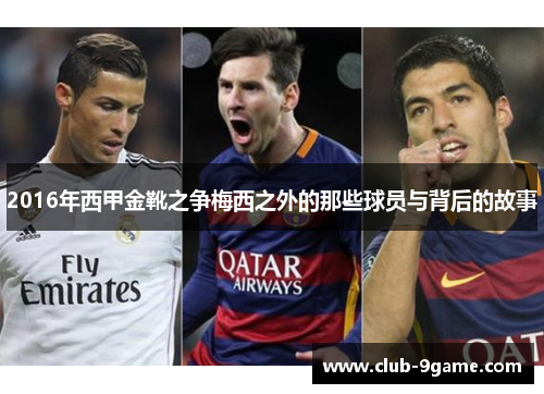2016年西甲金靴之争梅西之外的那些球员与背后的故事 2016年西甲金靴之争梅西之外的那些球员与背后的故事