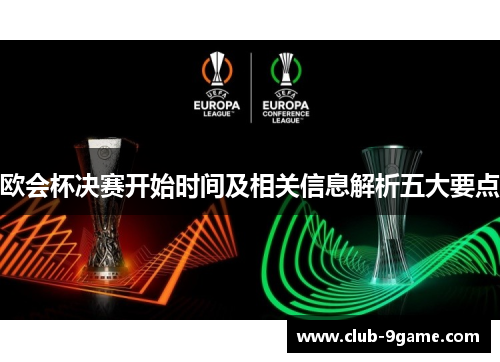 欧会杯决赛开始时间及相关信息解析五大要点