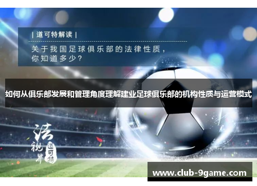 如何从俱乐部发展和管理角度理解建业足球俱乐部的机构性质与运营模式 如何从俱乐部发展和管理角度理解建业足球俱乐部的机构性质与运营模式