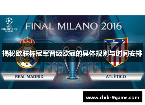 揭秘欧联杯冠军晋级欧冠的具体规则与时间安排