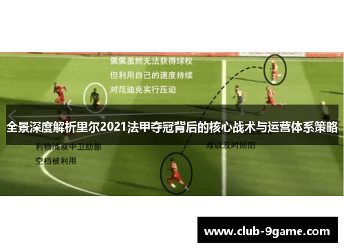 全景深度解析里尔2021法甲夺冠背后的核心战术与运营体系策略