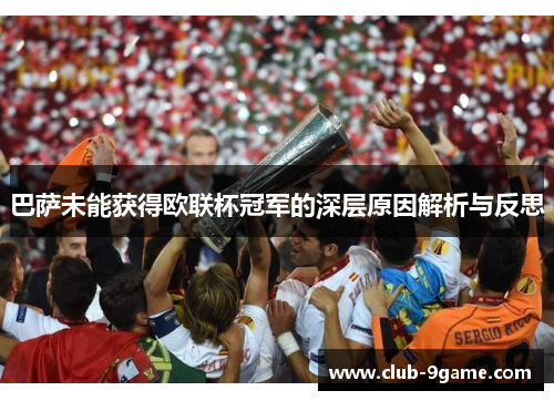 巴萨未能获得欧联杯冠军的深层原因解析与反思 巴萨未能获得欧联杯冠军的深层原因解析与反思