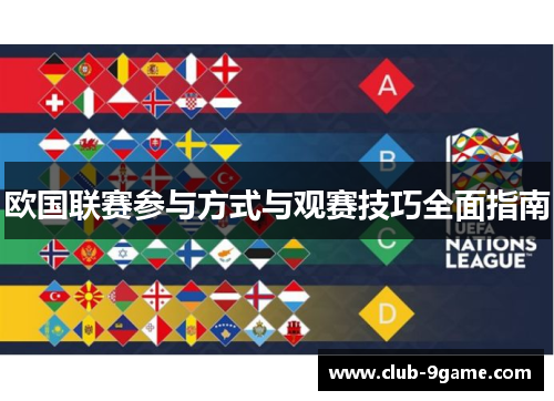 欧国联赛参与方式与观赛技巧全面指南 欧国联赛参与方式与观赛技巧全面指南