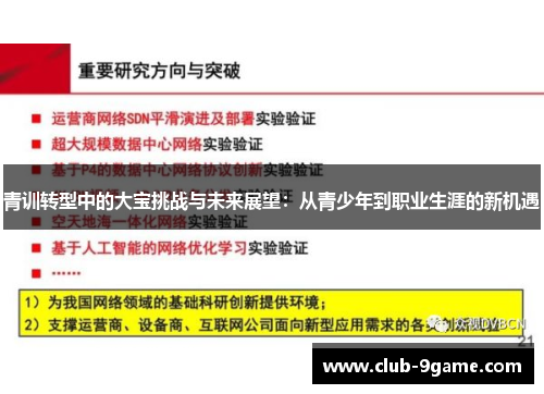 青训转型中的大宝挑战与未来展望:从青少年到职业生涯的新机遇 青训转型中的大宝挑战与未来展望:从青少年到职业生涯的新机遇