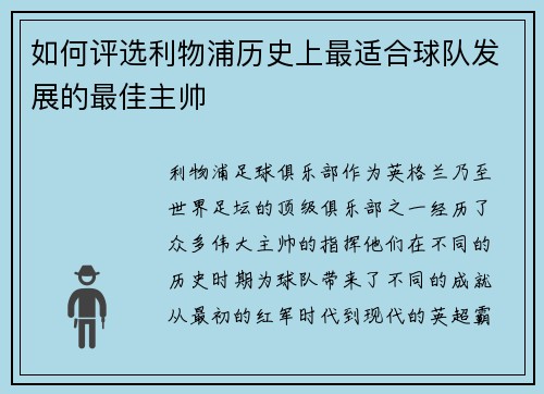 如何评选利物浦历史上最适合球队发展的最佳主帅