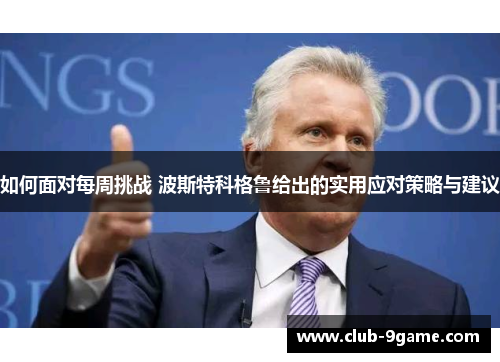 如何面对每周挑战 波斯特科格鲁给出的实用应对策略与建议