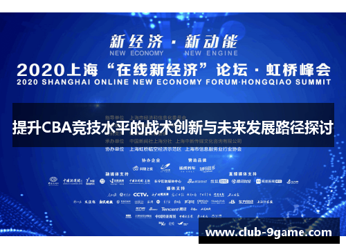 提升CBA竞技水平的战术创新与未来发展路径探讨 提升CBA竞技水平的战术创新与未来发展路径探讨