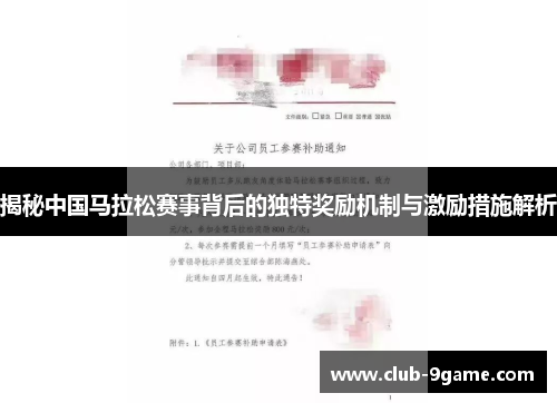 揭秘中国马拉松赛事背后的独特奖励机制与激励措施解析 揭秘中国马拉松赛事背后的独特奖励机制与激励措施解析