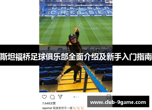 斯坦福桥足球俱乐部全面介绍及新手入门指南 斯坦福桥足球俱乐部全面介绍及新手入门指南