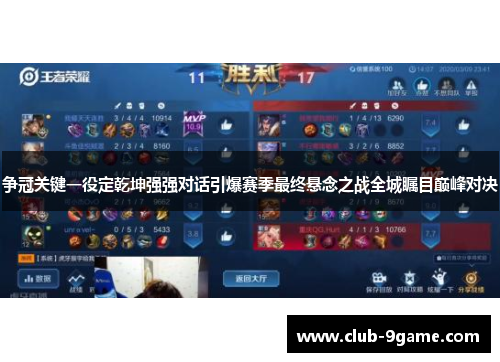 争冠关键一役定乾坤强强对话引爆赛季最终悬念之战全城瞩目巅峰对决 争冠关键一役定乾坤强强对话引爆赛季最终悬念之战全城瞩目巅峰对决